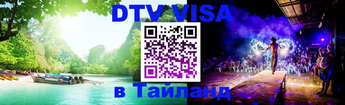 Стоимость и условия DTV визы — оформление в Таиланд под ключ - 04.10.2025 