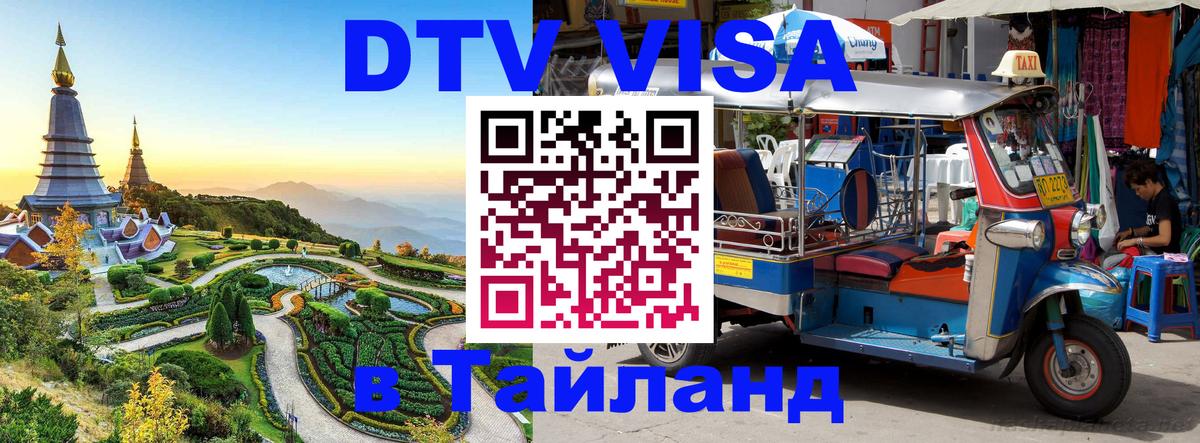 DTV Виза в Тайланд для россиян 